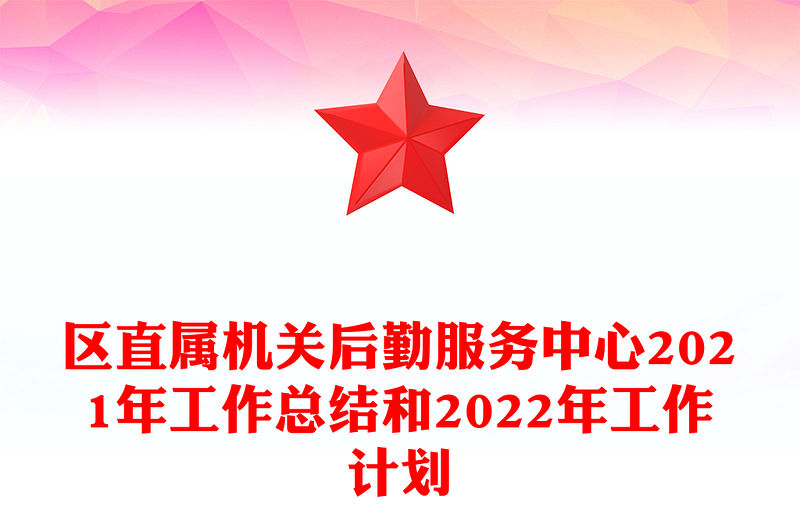 區直屬機關后勤服務中心2021年工作總結和2022年工作計劃