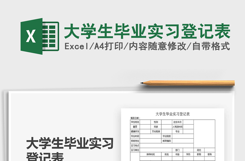 2021年大學生畢業(yè)實習登記表