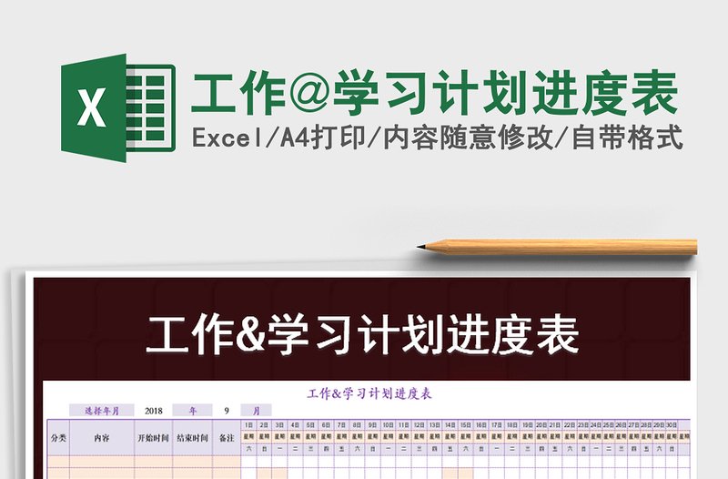 2021年工作@學(xué)習(xí)計劃進度表