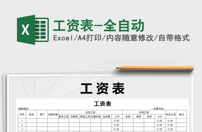 2021年工資表-全自動
