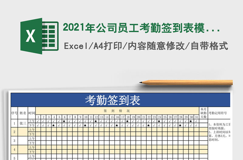 2021年公司員工考勤簽到表模板