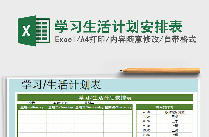 2022年學習生活計劃安排表免費下載