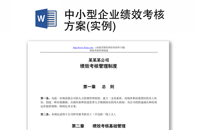 中小型企業(yè)績(jī)效考核方案(實(shí)例)