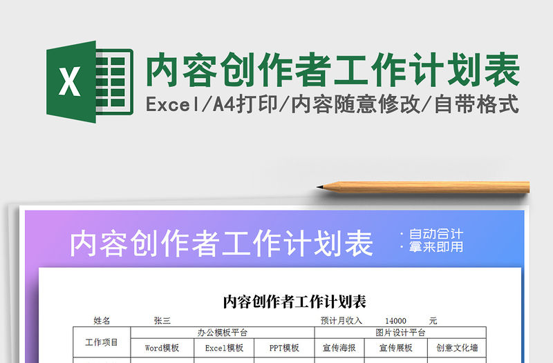 2022年內容創作者工作計劃表免費下載