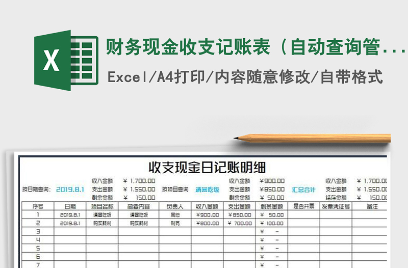 2021年财务现金收支记账表（自动查询管理）