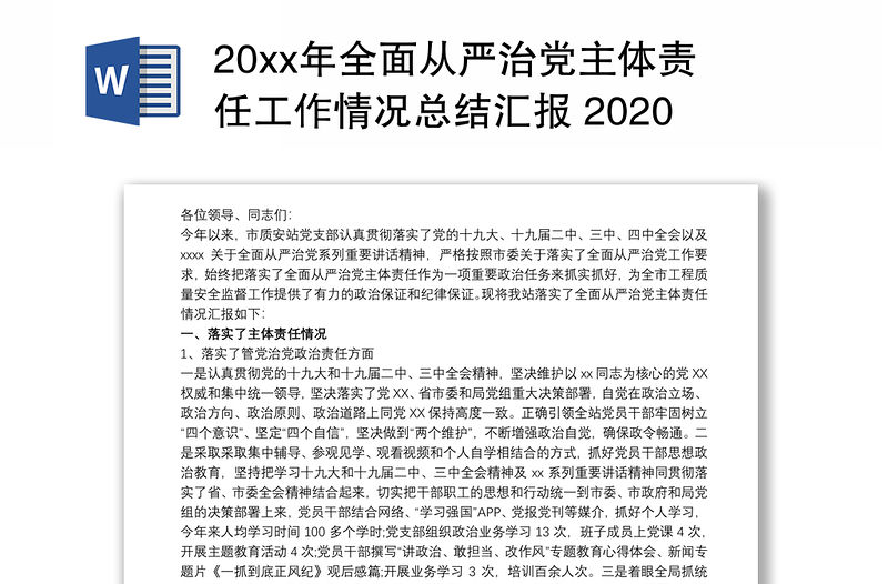 20xx年全面從嚴治黨主體責任工作情況總結匯報 2020從嚴治黨工作匯報3篇
