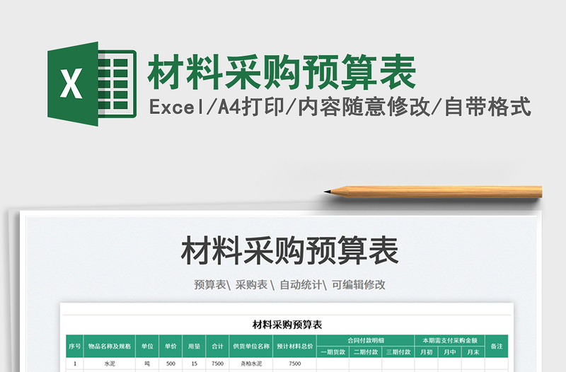 2022材料采購預(yù)算表免費下載