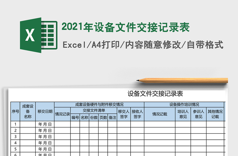 2021年設(shè)備文件交接記錄表