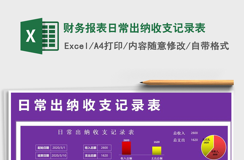 2021年財務(wù)報表日常出納收支記錄表