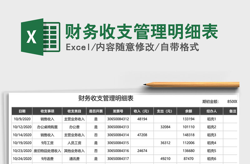 2021年財務收支管理明細表
