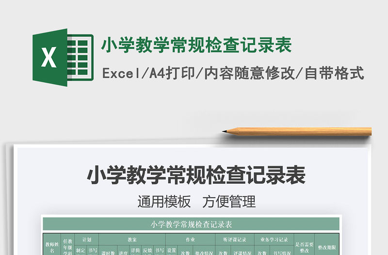 2021年小學教學常規檢查記錄表