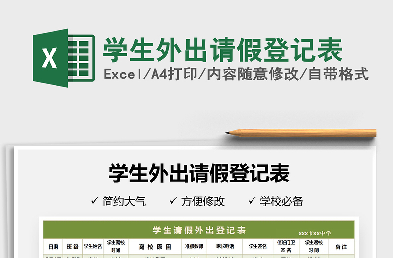 2021年學(xué)生外出請(qǐng)假登記表