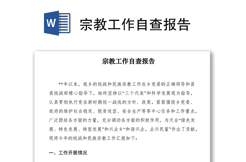 2021宗教工作自查報(bào)告