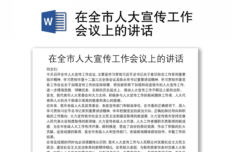 在全市人大宣傳工作會議上的講話