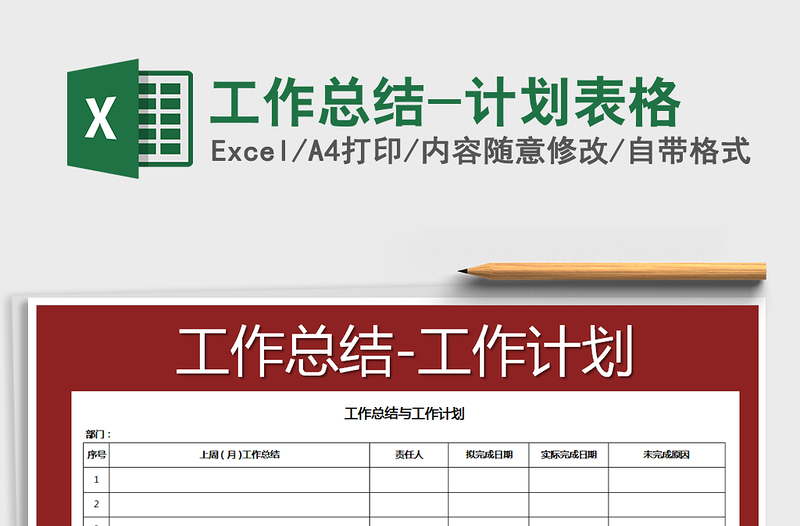 2021年工作總結-計劃表格免費下載