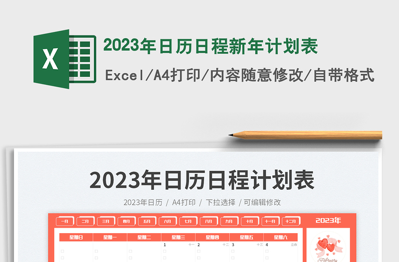 2023年日歷日程新年計劃表免費下載