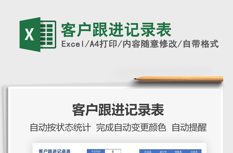 2022客戶跟進記錄表免費下載
