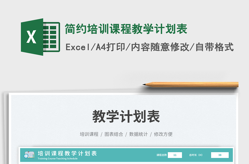 簡約培訓(xùn)課程教學(xué)計劃表免費下載