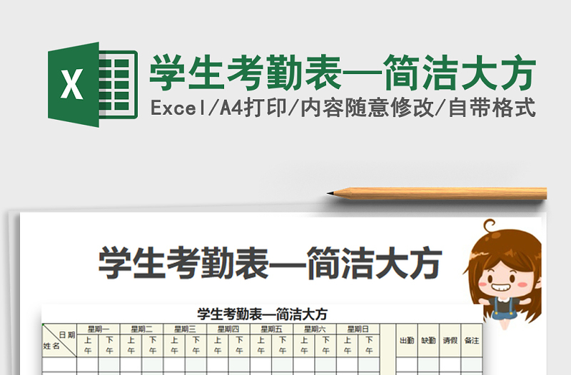 2021年學(xué)生考勤表—簡潔大方