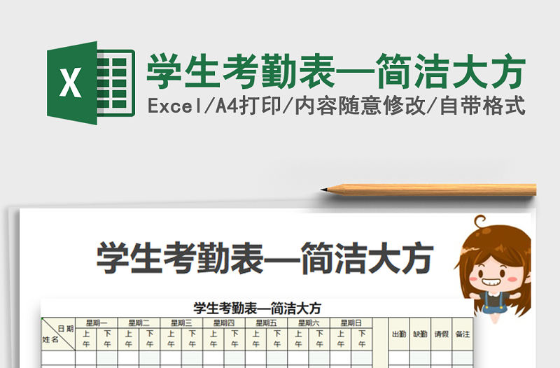 2021年學生考勤表—簡潔大方