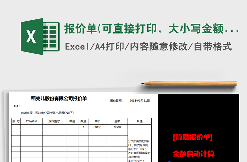 2022年报价单(可直接打印，大小写金额自动计算)免费下载