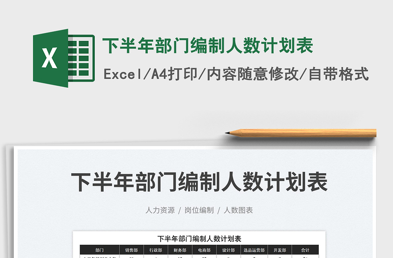 2023下半年部門編制人數(shù)計(jì)劃表免費(fèi)下載