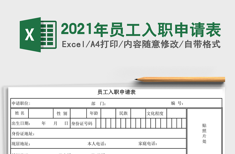 2021年員工入職申請表