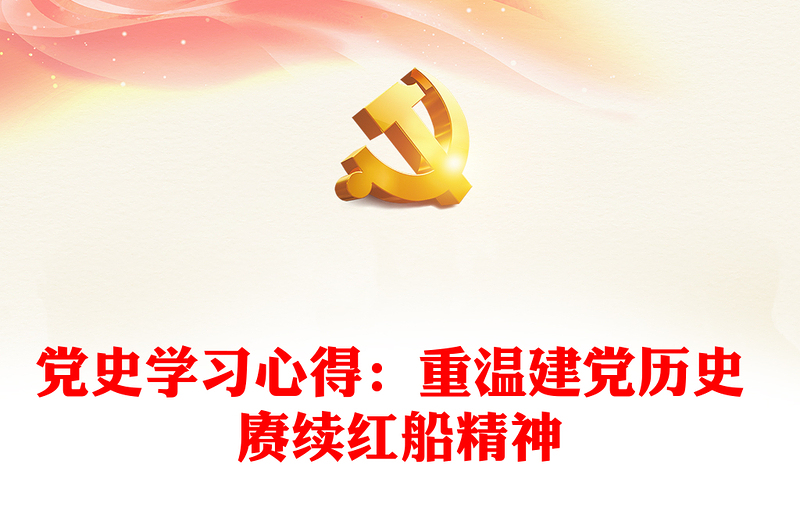 黨史學習心得:重溫建黨歷史 賡續(xù)紅船精神