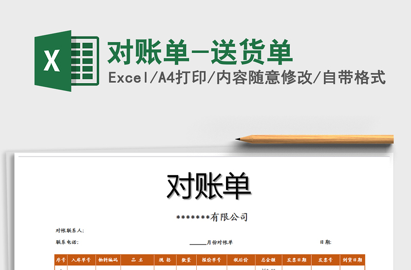 2021年對(duì)賬單-送貨單