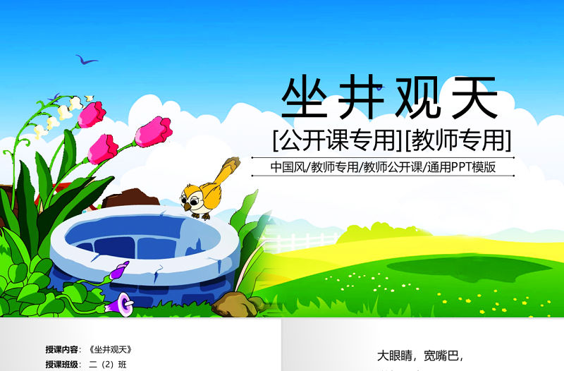 二年級上冊語文坐井觀天ppt課件教案