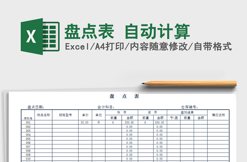 2022年盘点表 自动计算免费下载