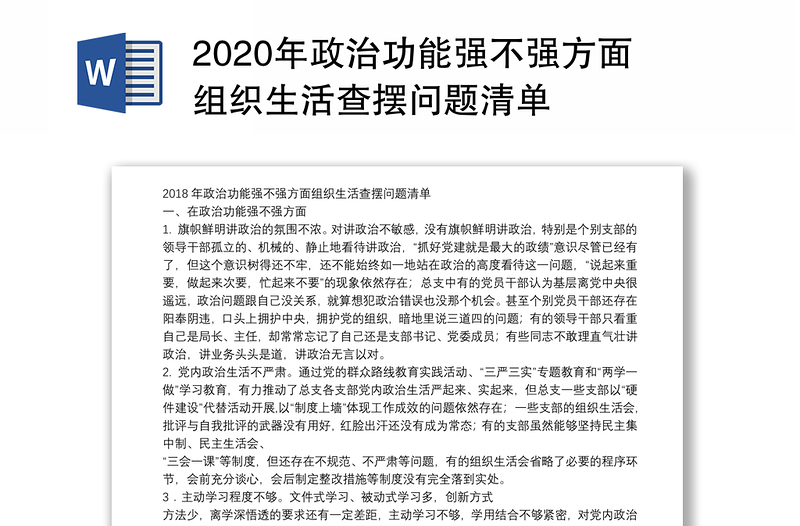 2020年政治功能強(qiáng)不強(qiáng)方面組織生活查擺問(wèn)題清單