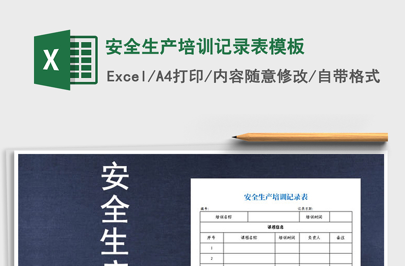 2021年安全生產(chǎn)培訓(xùn)記錄表模板