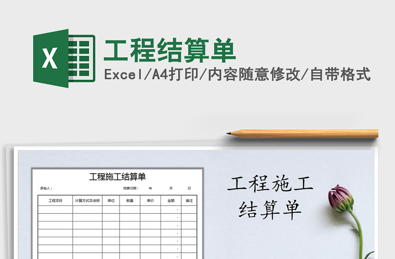 2021年工程結(jié)算單