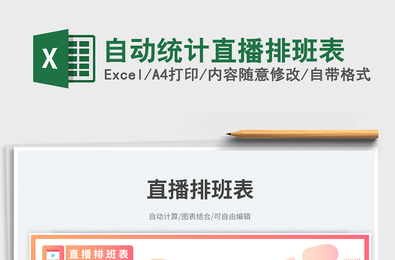 自動統(tǒng)計直播排班表免費下載