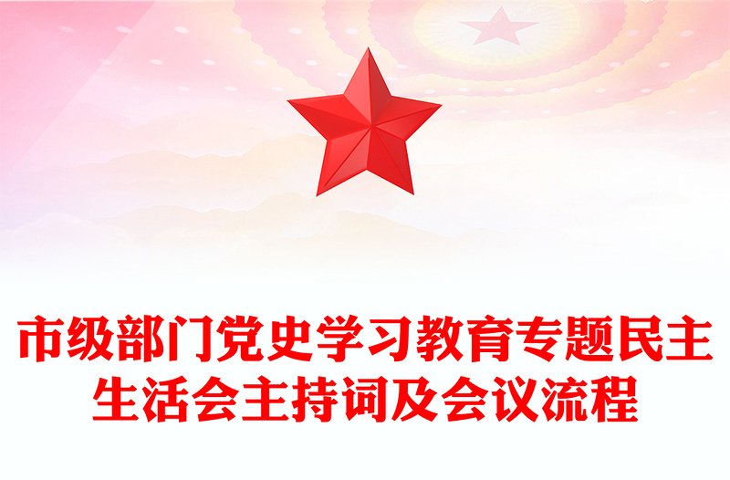 市級(jí)部門黨史學(xué)習(xí)教育專題民主生活會(huì)主持詞及會(huì)議流程