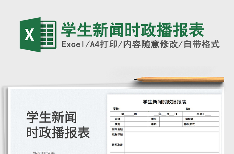 2023學(xué)生新聞時政播報表免費下載