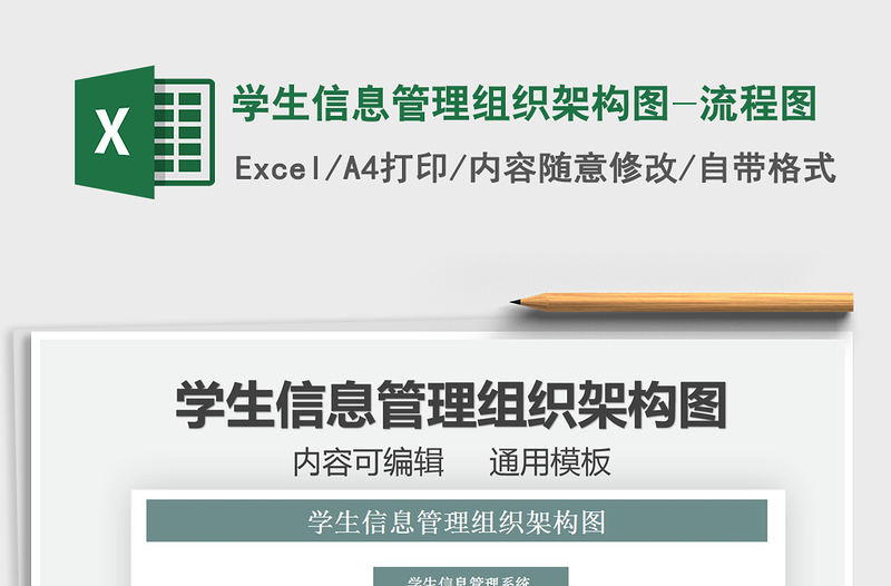 2021學生信息管理組織架構(gòu)圖-流程圖免費下載