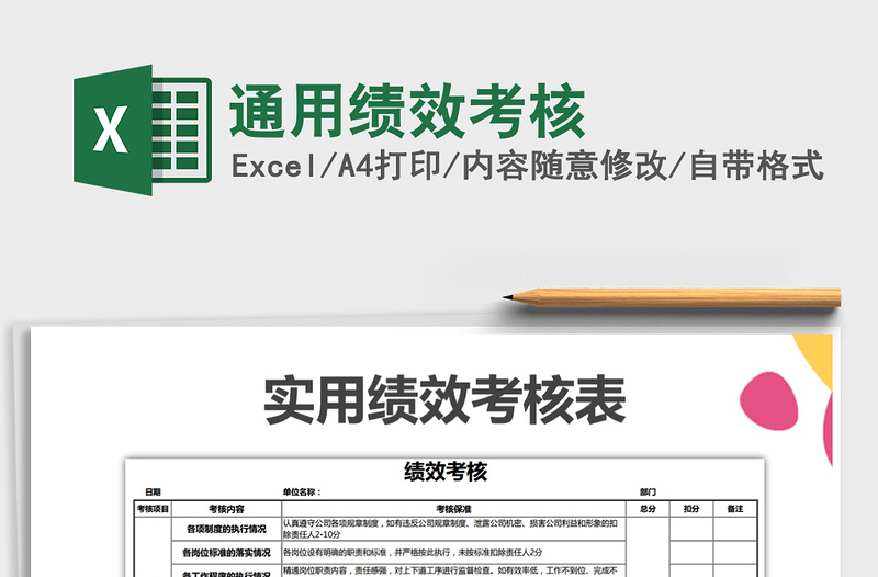 2021年通用績效考核免費(fèi)下載
