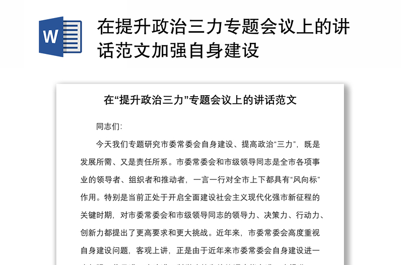 在提升政治三力专题会议上的讲话范文加强自身建设