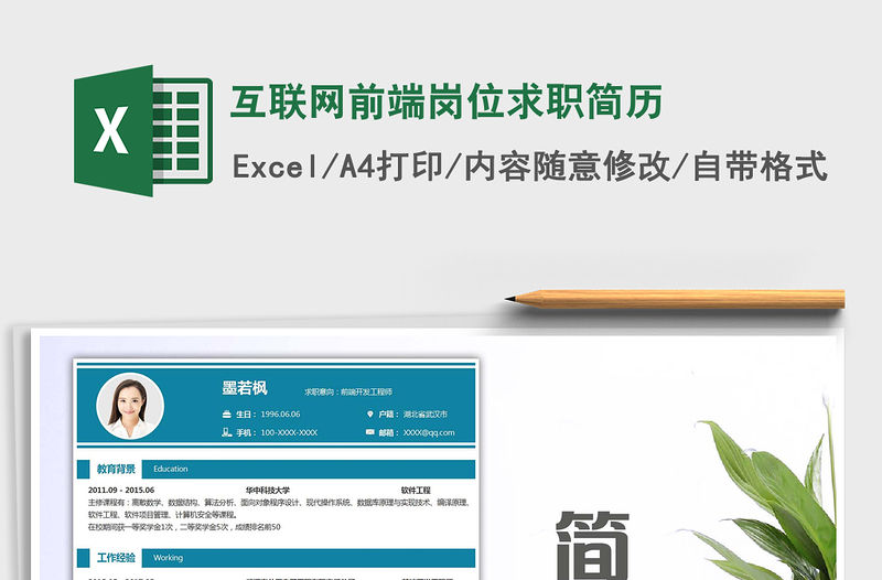 2021年互聯(lián)網(wǎng)前端崗位求職簡歷