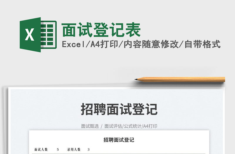 2023面試登記表免費(fèi)下載