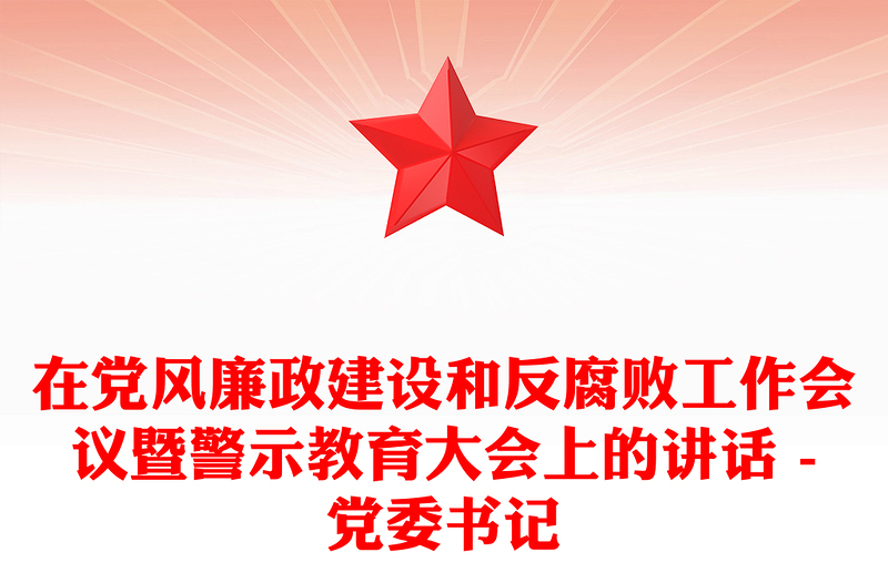 在黨風(fēng)廉政建設(shè)和反腐敗工作會議暨警示教育大會上的講話 -黨委書記