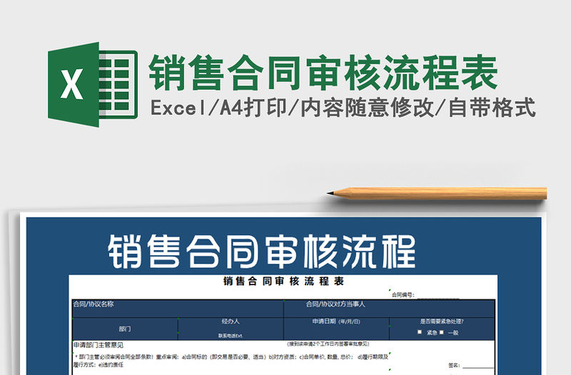 2021年銷售合同審核流程表