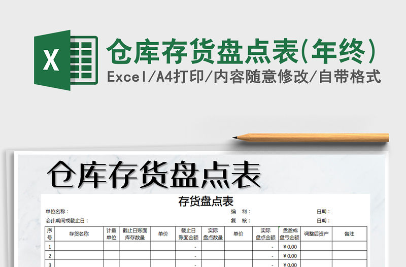 2021年倉庫存貨盤點表(年終)免費下載