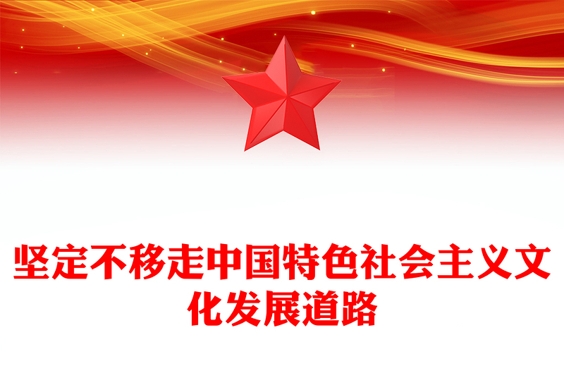 堅(jiān)定不移走中國(guó)特色社會(huì)主義文化發(fā)展道路PPT總書(shū)記重要論述學(xué)習(xí)課件(講稿)