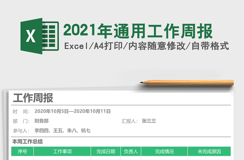 2021年通用工作周報(bào)