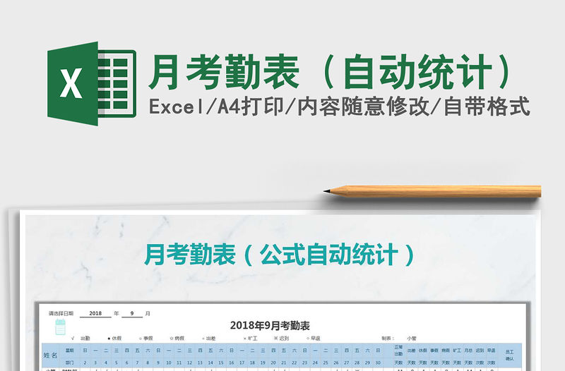 2021年月考勤表（自動統(tǒng)計）免費下載