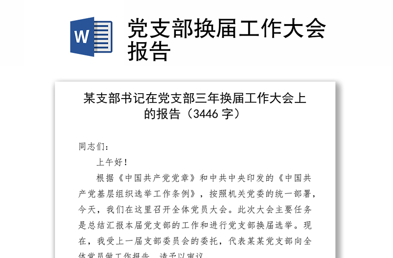 黨支部換屆工作大會(huì)報(bào)告