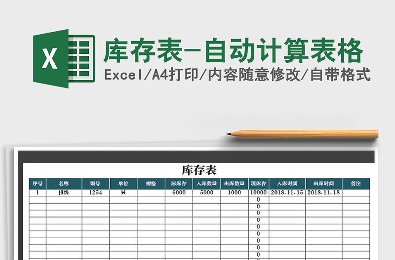 2021年庫存表-自動計算表格